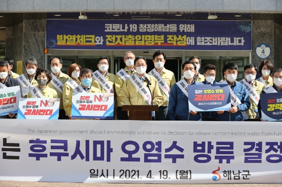 명현관 해남군수가 19일 군청 앞에서 관내 수산단체 대표들과 오염수 방류 결정 규탄 성명서를 발표하고 있다./사진=해남군