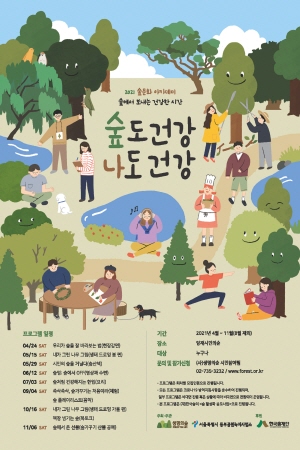 서울시, 시민의숲과 함께하는 '숲문화아카데미' 프로그램 운영