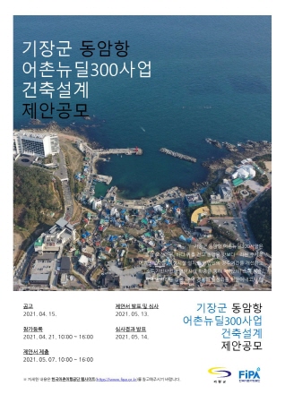 부산 기장군, 동암항 어촌뉴딜사업' 건축설계 제안 공모