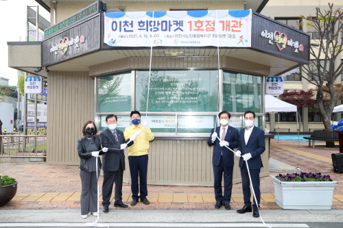경기 이천시, 이천희망마켓 1호점 개소식 개최