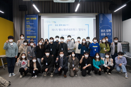 부산 영도구, '2021 영도 청년정책 네트워크' 발대식 개최