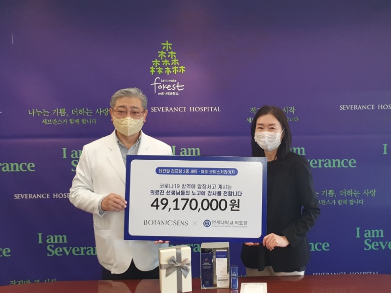보타닉센스, 연세의료원에 화장품 기증