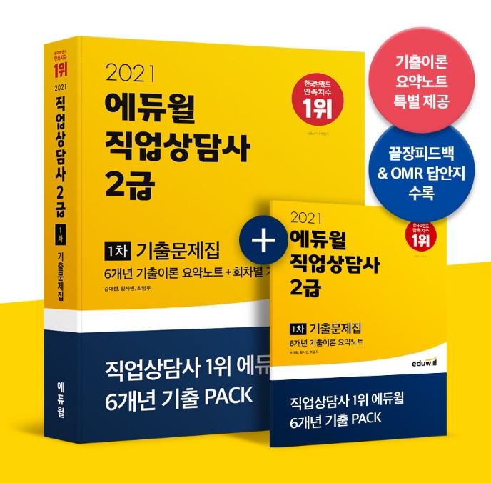 6개년 기출문제 수록된 에듀윌 ‘직업상담사 2급 기출문제집’, 4월 3주차 베스트셀러 1위