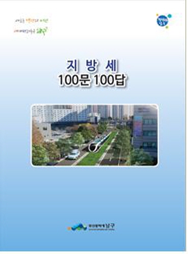 부산 남구, '지방세 100문 100답' 책자 제작
