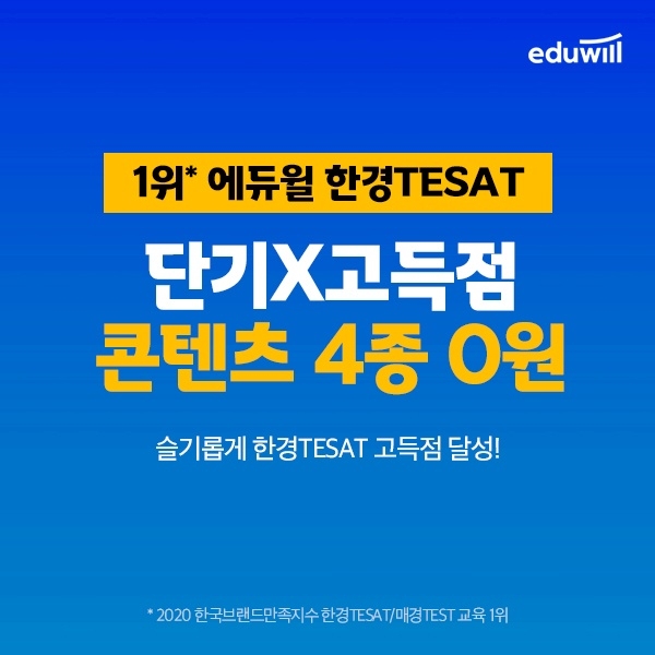 “합격길만 걷는 비법” 에듀윌 한경TESAT(테셋), ‘고득점 단기 특강’ 4종 무료