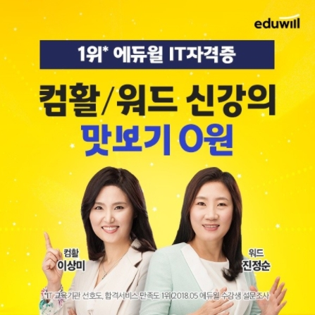 에듀윌 IT 자격증, 컴활·워드 고민 해결사 ‘신강의 맛보기 0원’ 이벤트