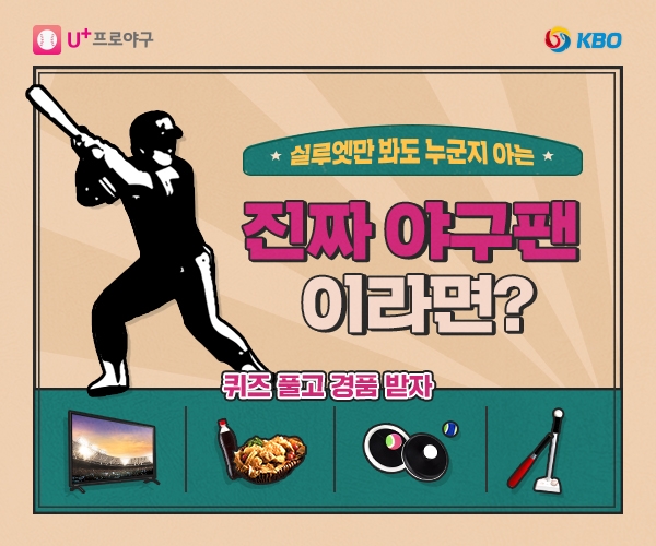 '아빠도 한땐 야린이 였단다' , KBO와 LG유플러스 가정의 달 5월 맞아 가족 참여형 이벤트 공동 진행