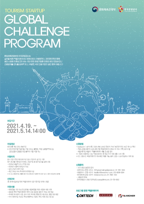 한국관광공사, 2021년 ‘관광 글로벌 챌린지 프로그램’ 참가기업 모집