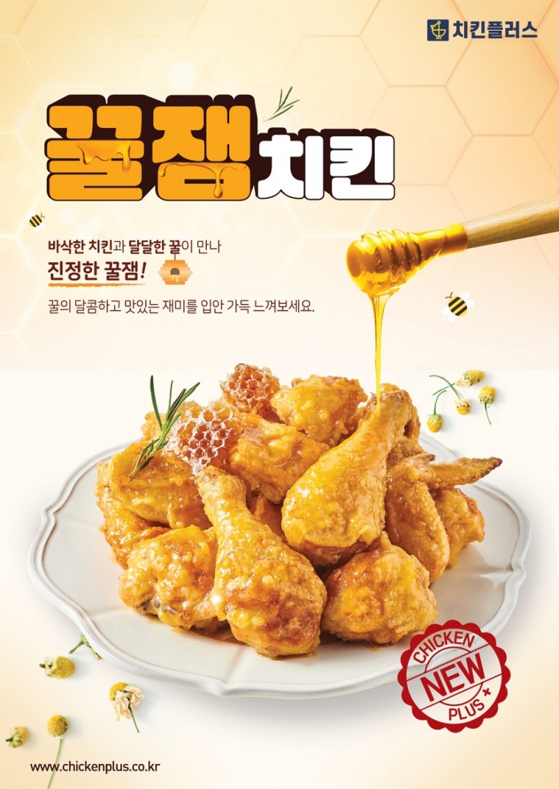 치킨플러스 ‘꿀잼치킨’ · ’더 바삭한 순살치킨’ 2종 출시