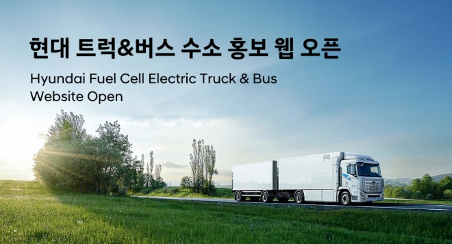 현대차, 상용 부문 수소 웹사이트 오픈