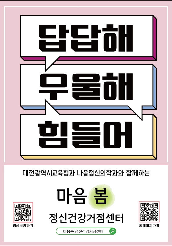 대전교육청, 정신건강거점센터 이름짓기 “내 이름을 부탁해” 공모전 수상작 발표