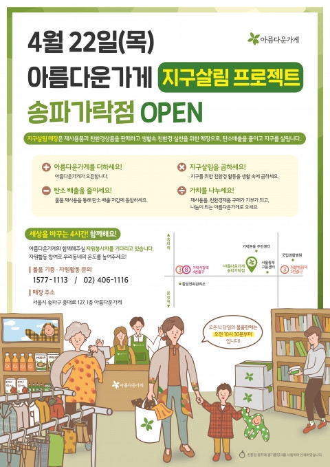 아름다운가게, 서울 최대 규모 친환경 콘셉트 매장 연다