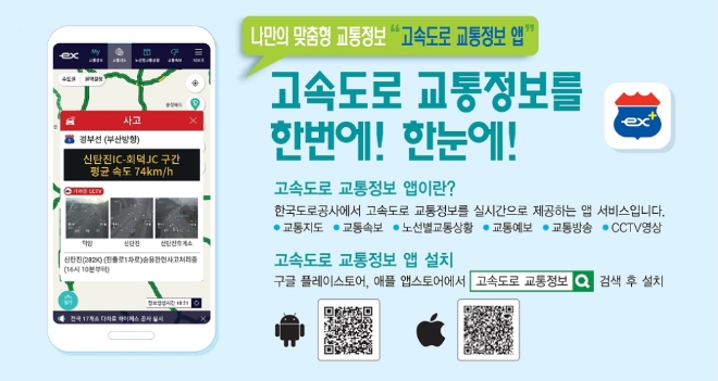 한국도로공사, '고속도로 교통정보' 앱 기능 강화
