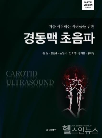 ‘처음시작하는사람들을위한경동맥초음파’책표지