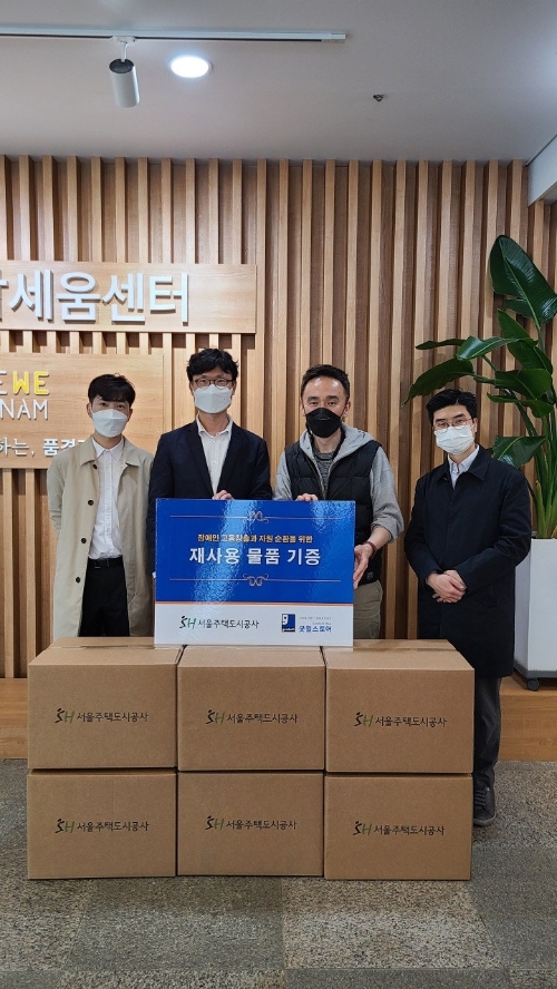 서울주택도시공사, 장애인의 날 맞아 물품기증 캠페인 전개