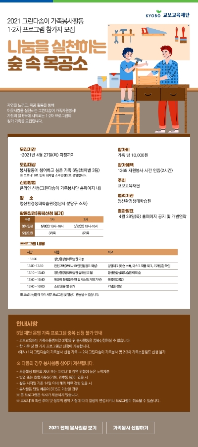 교보교육재단, ‘그린다솜이 가족자원봉사’ 프로그램 시행