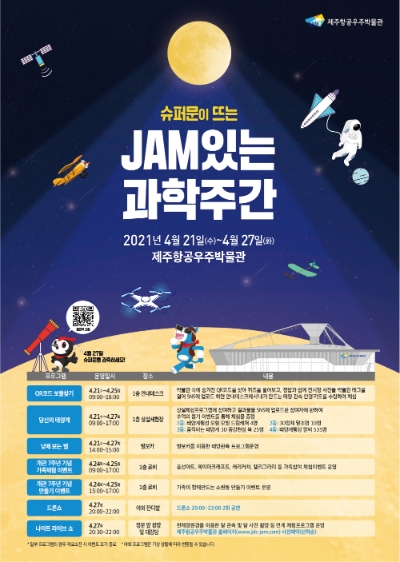 제주항공우주박물관, ‘JAM있는 과학주간’ 운영