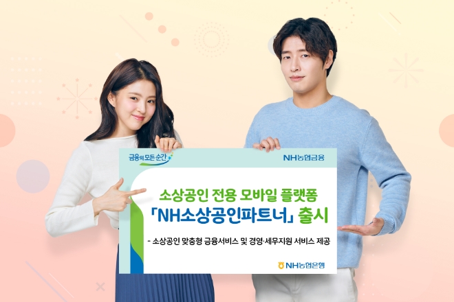 NH농협은행, 소상공인 전용 모바일 플랫폼 'NH소상공인파트너' 출시