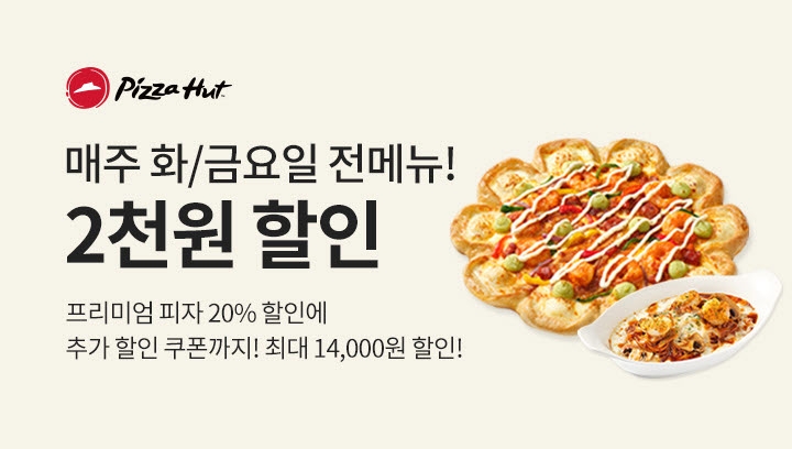 피자헛 배달의민족 전 메뉴 할인
