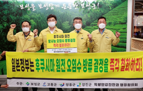 득량만강진만권 행정협의회(회장 김철우 보성군수)는 19일 일본 후쿠시마 원전 방사능 오염수 해양 방류 결정을 즉각 철회하라고 촉구하고 있다/사진=보성군