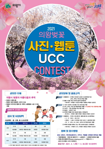 '의왕시 비대면 벚꽃축제 사진·웹툰·UCC 공모전' 개최