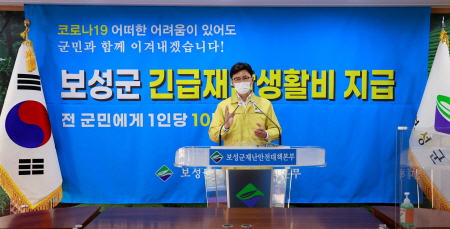보성군, '긴급재난 생활비' 10만원 지급