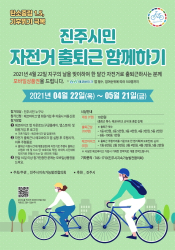 진주시, '시민 자전거 출퇴근 함께하기 캠페인' 실시