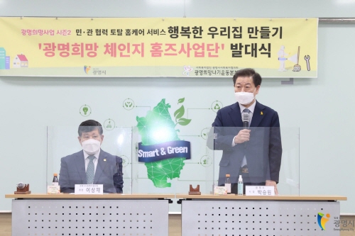 광명시, 민·관 협력 토탈 홈케어 서비스 '광명희망 체인지 홈즈사업단' 발대식 개최