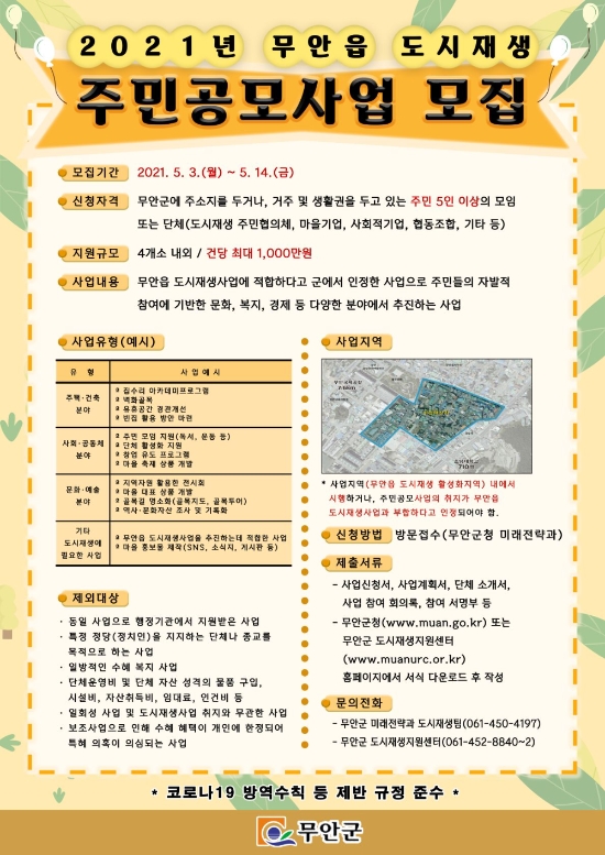 무안군, 무안읍 도시재생 주민공모사업 포스터/사진=무안군