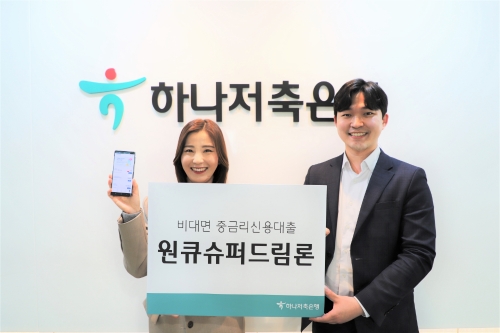 사진 제공 = 하나저축은행