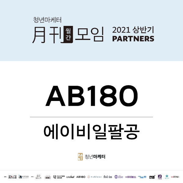 포브스 선정 마케팅 테크놀로지 기업 ‘AB180’, 청년마케터 월간모임 후원사 참여