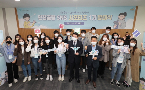 인천국제공항공사, 제1기 SNS 서포터즈 발대식 개최