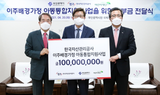 4월 20일(화) 부산광역시 시청에서 문성유 캠코 사장(사진 오른쪽)이 박형준 부산광역시장(사진 중앙)에게 이주배경가정 아동ㆍ청소년 통합지원 사업을 위한 기부금 1억원을 전달하고 이제훈 초록우산어린이재단 회장(사진 왼쪽)과 함께 기념촬영을 하고 있다.