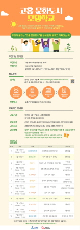 고흥군, '고흥 문화도시 모탬학교' 운영