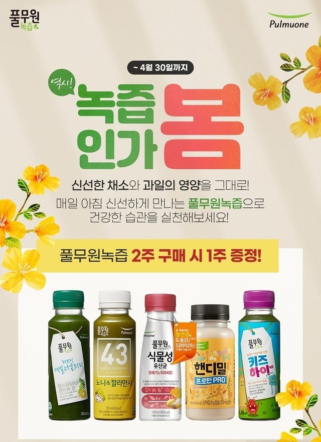 풀무원녹즙 '역시! 녹즙인가 봄' 이벤트 진행