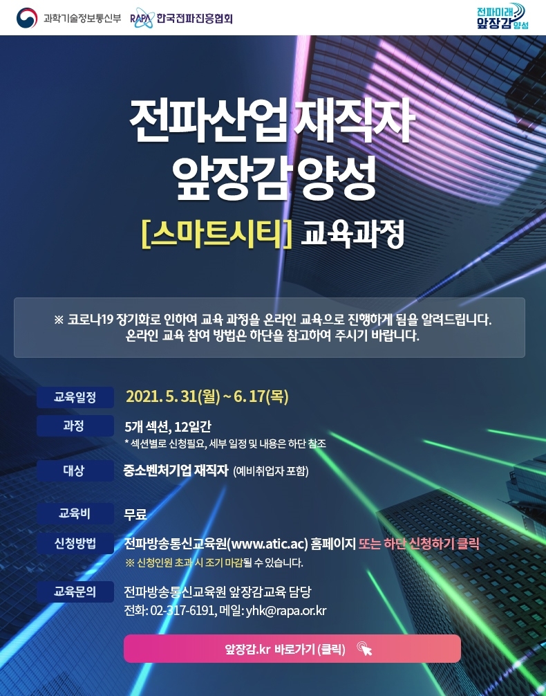 한국전파진흥협회, 스마트팜·스마트시티 온라인 교육 과정 진행