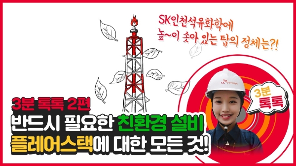SK인천석유화학, 회사 공정 지역주민 궁금증 해소할 온라인 영상 5편 공개