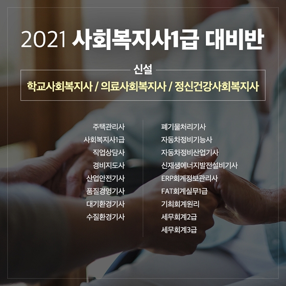 KG에듀원 내일배움, 2021년 세분화된 사회복지사1급 재직자 국민내일배움카드 추가 국비지원