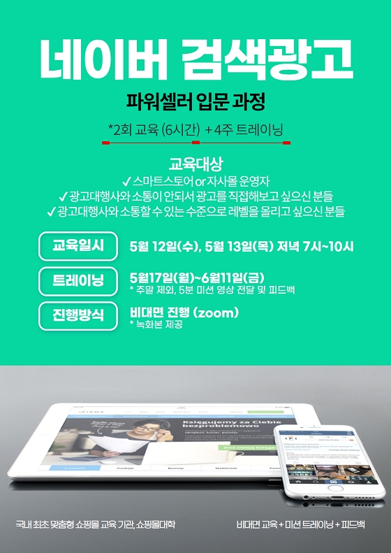 쇼핑몰대학, 파워셀러 입문 과정 네이버 검색광고 교육 진행