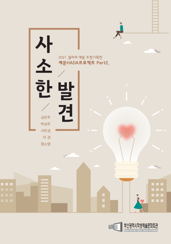 부산학생예술문화회관, ‘사소한 발견’전 개최