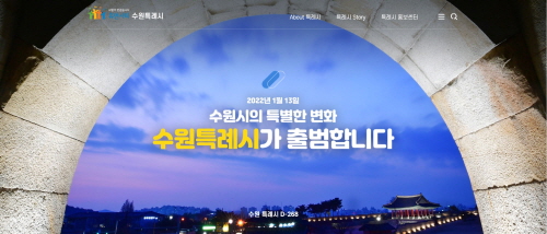 수원시, 특례시 출범 전용 홈페이지 개설