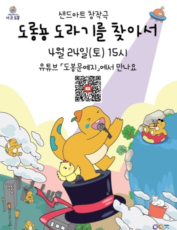 도봉구, 샌드아트 창작극 '도롱뇽 도라기를 찾아서' 선봬