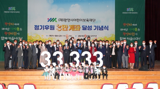 광양시어린이보육재단 정기후원 3만 계좌 초과 달성 기념식/사진=광양시