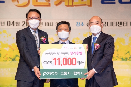 포스코, 광양의 미래 주역인 어린이들을 위해 1만1000 정기후원 구좌 전달/사진=광양제철소