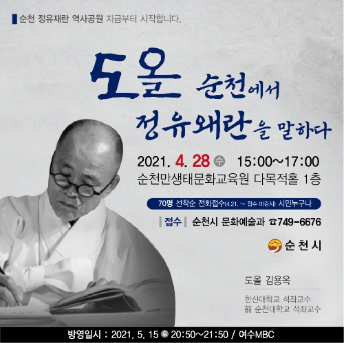 순천시는 오는 28일 도올 김용옥 선생을 초청해 정유재란의 진정한 의미를 되새기는 특강을 진행한다/사진=순천시