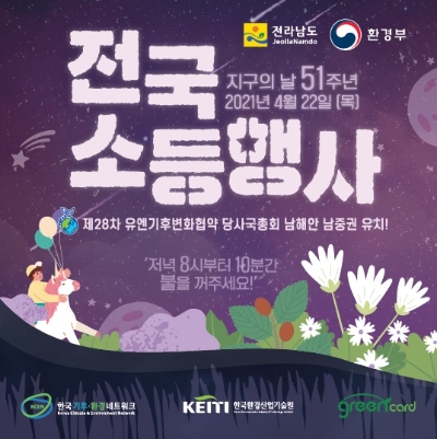 지구의 날 소등 행사 포스터/사진=영암군