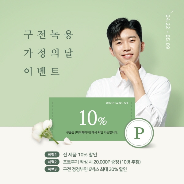 구전녹용, 다음달 9일까지 ‘전 제품 10% 할인’ 가정의 달 이벤트 실시