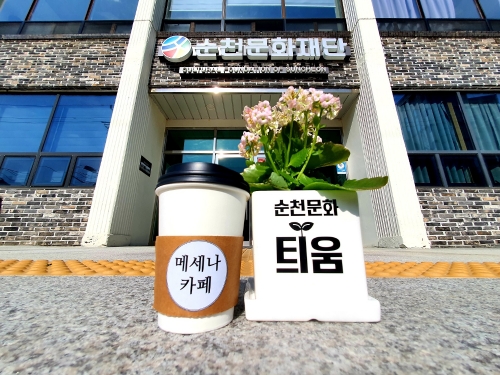문화틔움 메세나 카페/사진=순천시