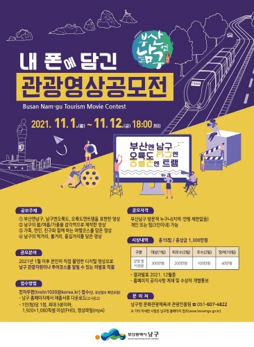 부산 남구, '부산엔남구 관광영상공모전' 개최