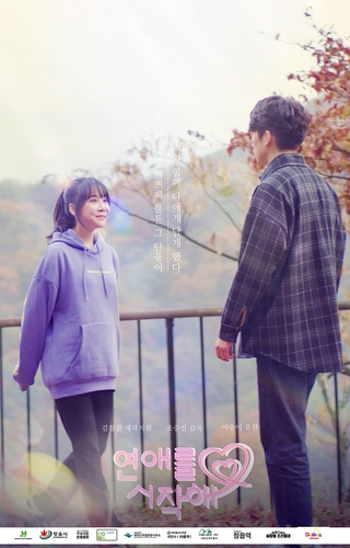 정읍시, 웹드라마 '연애를 시작해' 22일 온라인 공개